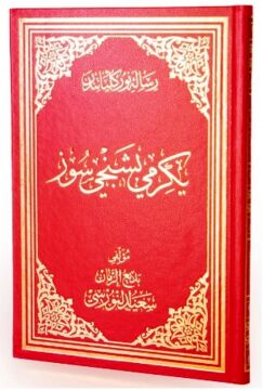 YİRMİBEŞİNCİ SÖZ (Osmanlıca el yazması-Hüsnü Bayramoğlu)