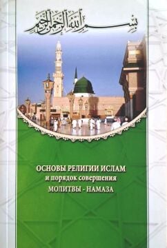 NAMAZ HOCASI (RUSÇA)
