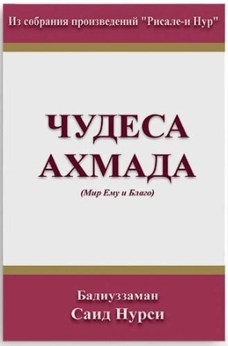 MUCİZAT-I AHMEDİYE (RUSÇA)