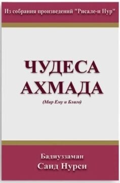 MUCİZAT-I AHMEDİYE (RUSÇA)