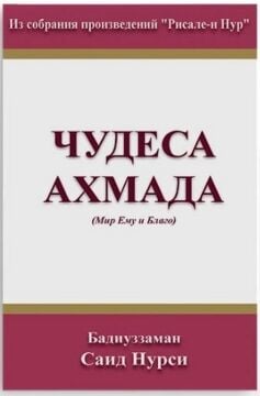 MUCİZAT-I AHMEDİYE (RUSÇA)
