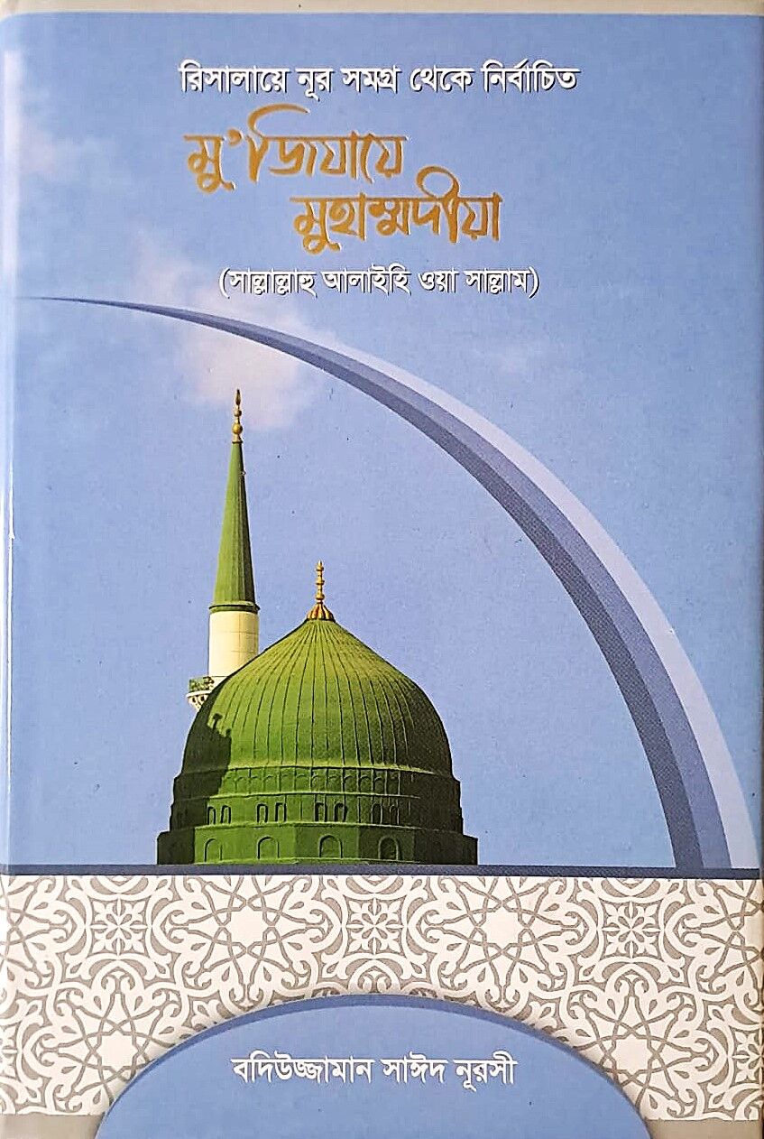 MUCİZAT-I AHMEDİYYE  (BENGALCE)