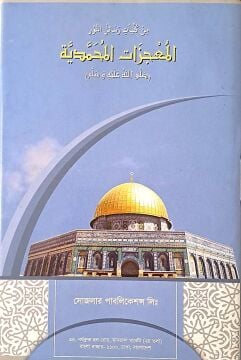 MUCİZAT-I AHMEDİYYE  (BENGALCE)