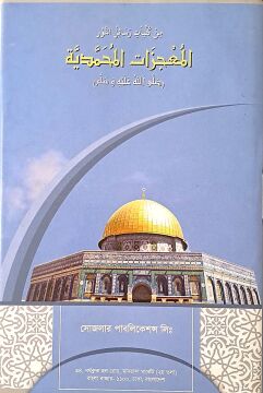 MUCİZAT-I AHMEDİYYE  (BENGALCE)