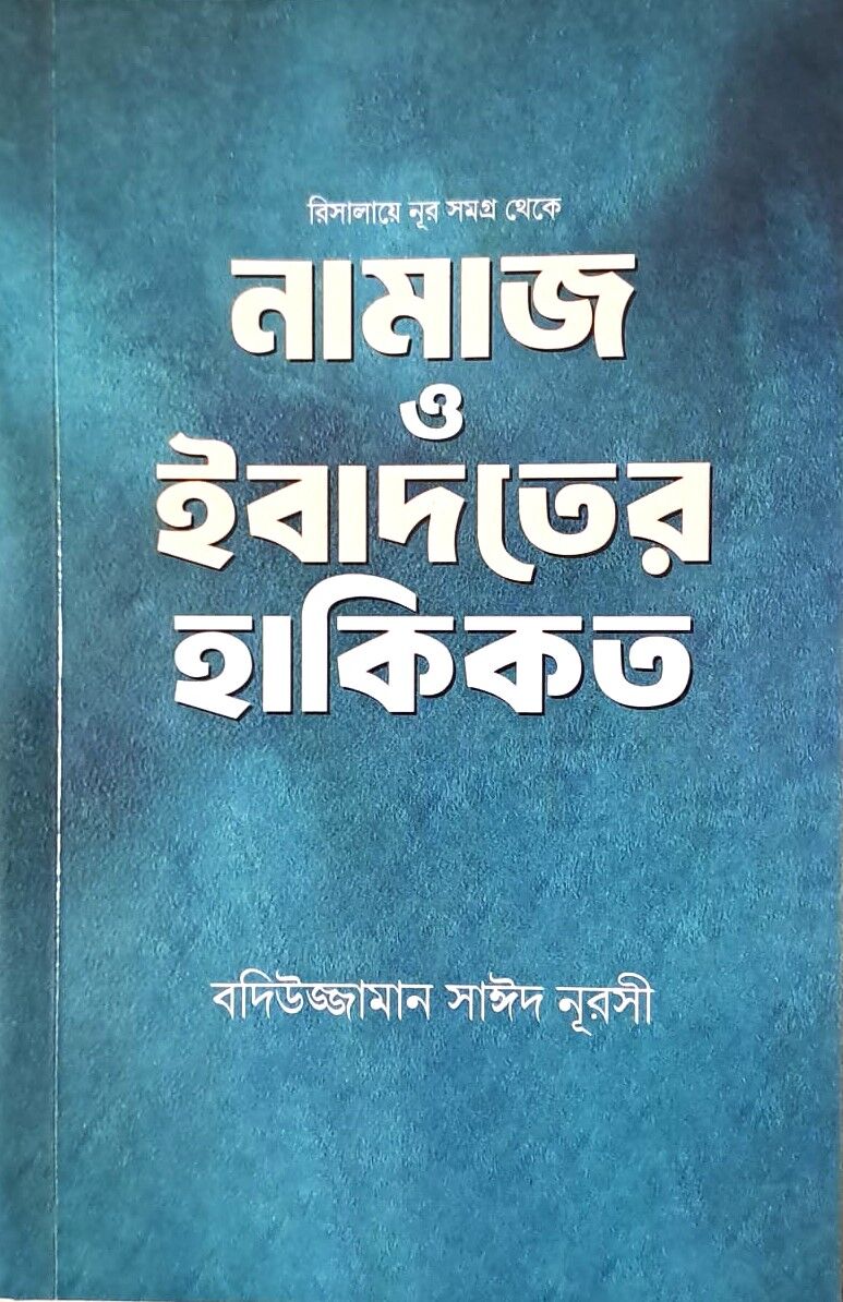İBADET VE NAMAZ (BENGALCE)