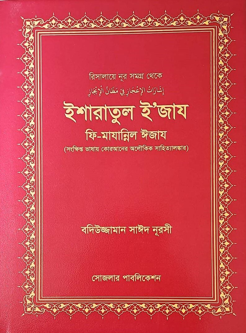 İŞARAT'ÜL İ'CAZ  (BENGALCE)