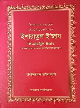 İŞARAT'ÜL İ'CAZ  (BENGALCE)