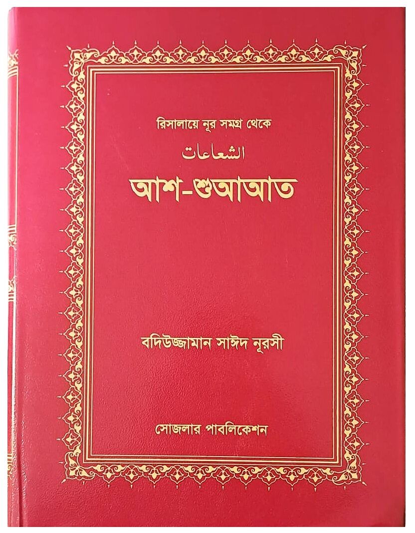ŞUALAR (BENGALCE)