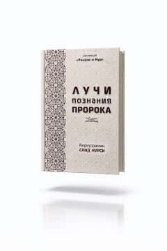 ŞUAAT-U MARİFETİ'N NEBİ (RUSÇA)