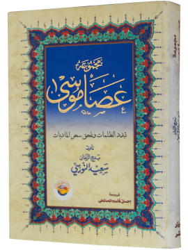 ASA-YI MUSA (ARAPÇA)