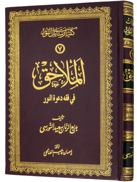 LAHİKALAR (EL MELAHIK - ARAPÇA)
