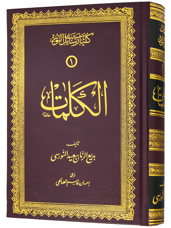 SÖZLER (EL KELİMAT - ARAPÇA)