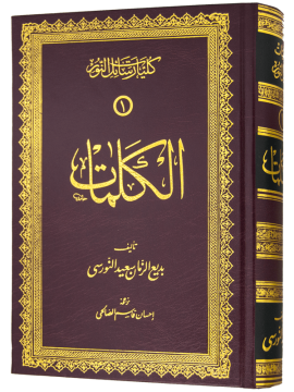 SÖZLER (EL KELİMAT - ARAPÇA)