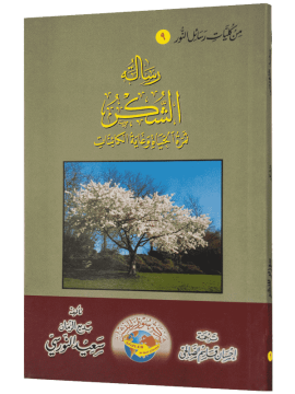RAMAZAN İKTİSAT ŞÜKÜR RİSALESİ (ARAPÇA)