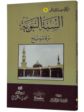 SÜNNET-İ SENİYYE RİSALESİ (ARAPÇA)