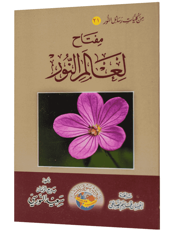 NUR ALEMİNİN BİR ANAHTARI (ARAPÇA)