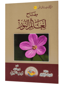 NUR ALEMİNİN BİR ANAHTARI (ARAPÇA)