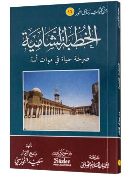 HUTBE-İ ŞAMİYE (ARAPÇA)