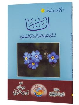ENE VE ZERRE RİSALESİ (ARAPÇA)