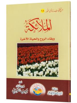YİRMİDOKUZUNCU SÖZ (EL MELAİKE - ARAPÇA)