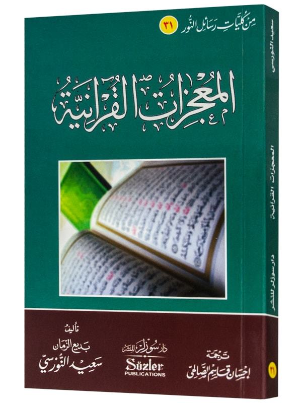 MUCİZAT-I KURANİYE (ARAPÇA)