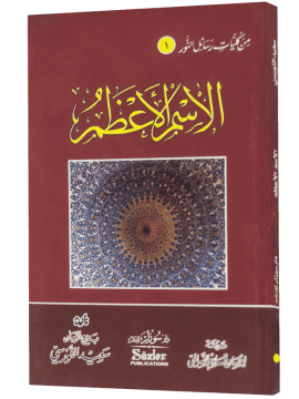 İSM-İ AZAM (ARAPÇA)