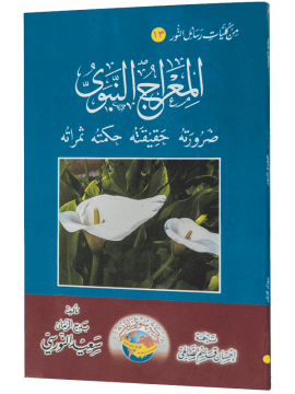 MİRAC RİSALESİ (ARAPÇA)