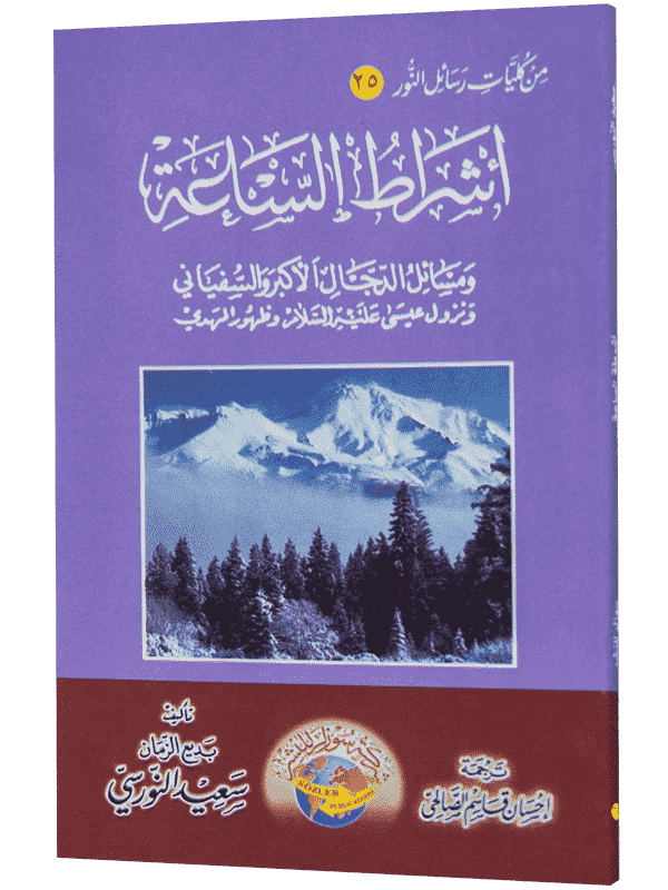 BEŞİNCİ ŞUA (AŞRATUS SAAT - ARAPÇA)