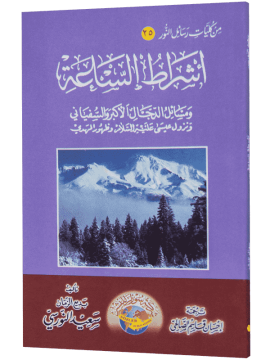 BEŞİNCİ ŞUA (AŞRATUS SAAT - ARAPÇA)