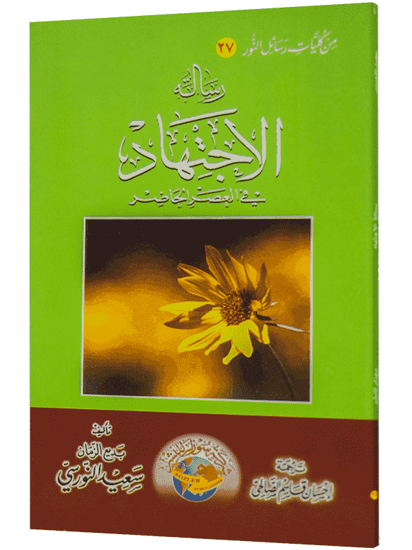 İCTİHAT RİSALESİ (ARAPÇA)