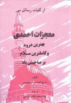 MUCİZAT-I AHMEDİYE (FARSÇA)