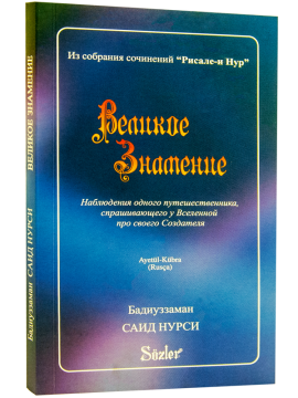 AYETÜL KÜBRA ve 23. SÖZ (RUSÇA)
