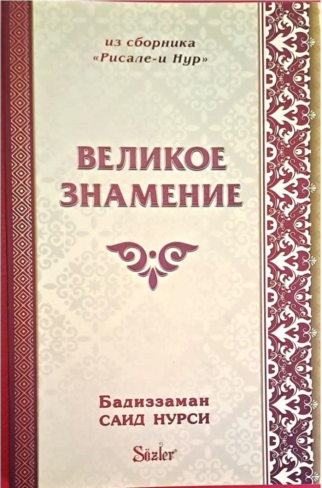 AYETÜL KÜBRA ve 23. SÖZ (RUSÇA)
