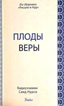 MEYVE RİSALESİ (RUSÇA)