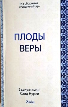 MEYVE RİSALESİ (RUSÇA)