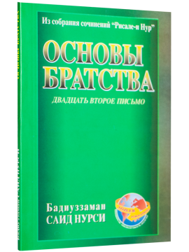 UHUVVET RİSALESİ (RUSÇA)