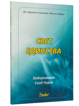 YİRMİİKİNCİ SÖZ (RUSÇA)