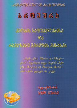 RAMAZAN İKTİSAT ve ŞÜKÜR RİSALESİ (GÜRCÜCE)