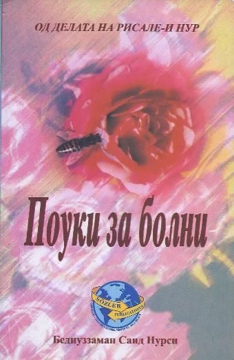 HASTALAR RİSALESİ (MAKEDONCA)