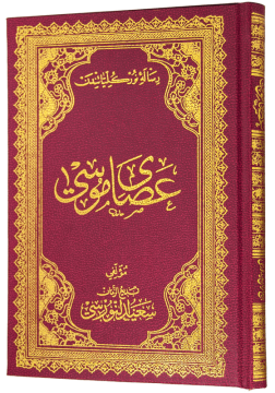 ASA-YI MUSA (OSMANLICA)