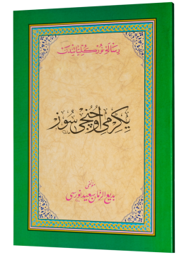 YİRMİ ÜÇÜNCÜ SÖZ (OSMANLICA)