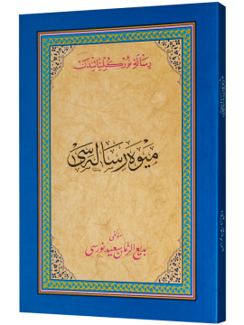 MEYVE RİSALESİ (OSMANLICA)