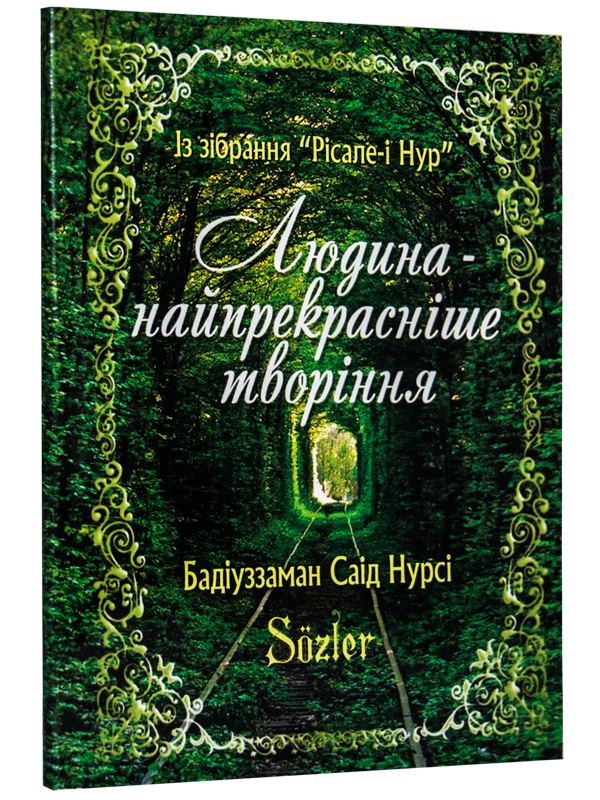 YİRMİ ÜÇÜNCÜ SÖZ ve 11. SÖZ (UKRAYNACA)