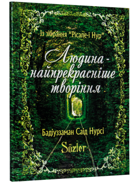 YİRMİ ÜÇÜNCÜ SÖZ ve 11. SÖZ (UKRAYNACA)