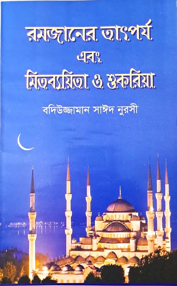 RAMAZAN RİSALESİ (BENGALCE)