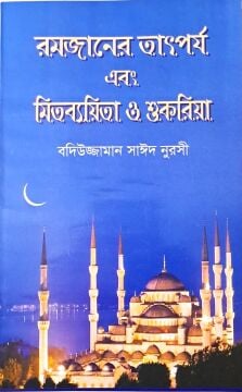 RAMAZAN RİSALESİ (BENGALCE)
