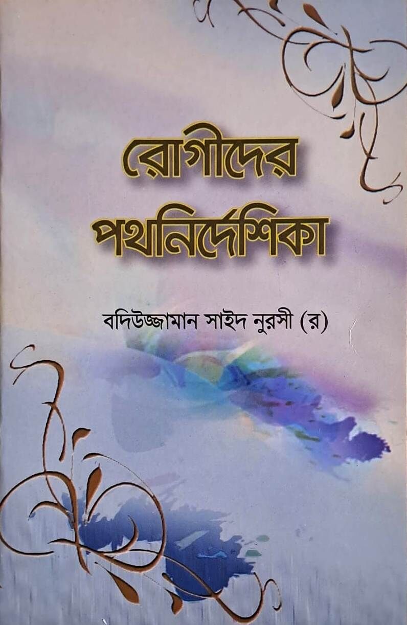 HASTALAR RİSALESİ (BENGALCE)