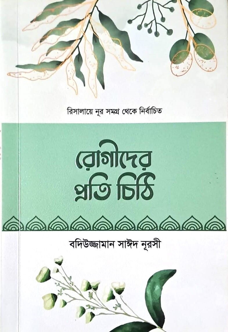 HASTALAR RİSALESİ (BENGALCE)