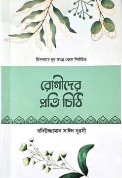 HASTALAR RİSALESİ (BENGALCE)