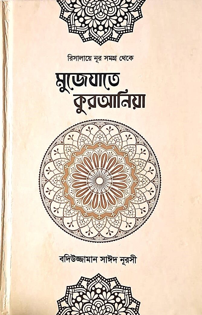 MUCİZAT-I KURANİYE (BENGALCE)